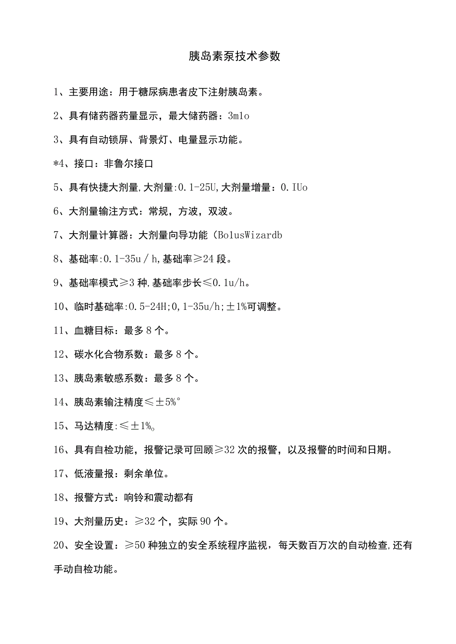 胰岛素泵技术参数.docx_第1页