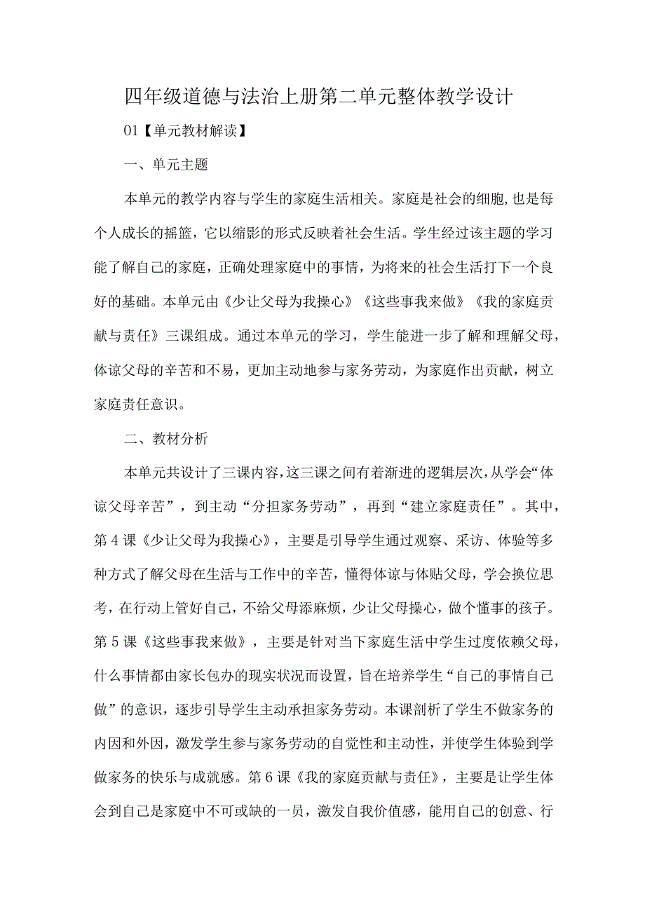 四年级道德与法治上册第二单元整体教学设计.docx_第1页