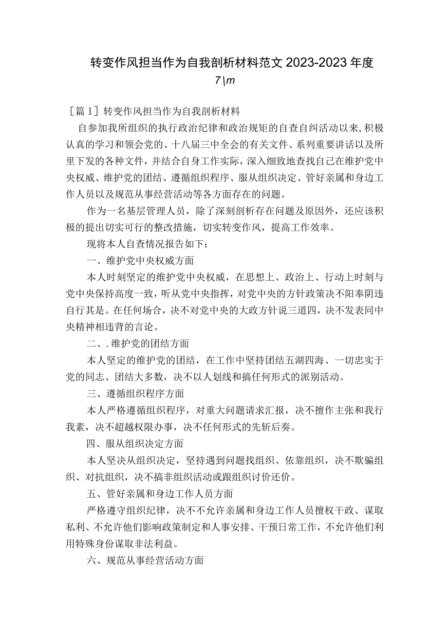 转变作风担当作为自我剖析材料范文2023-2023年度六篇.docx_第1页