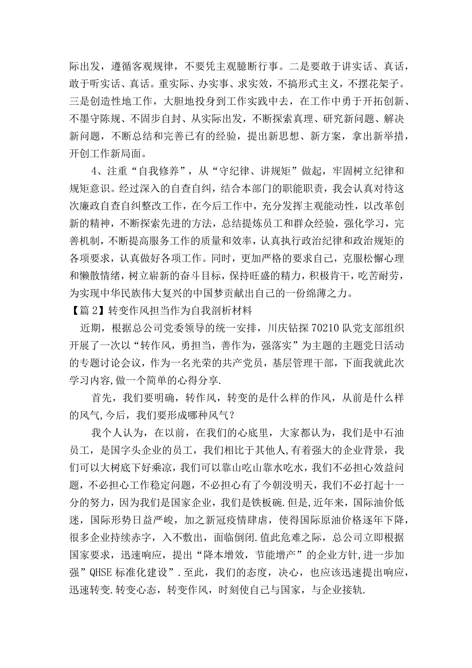 转变作风担当作为自我剖析材料范文2023-2023年度六篇.docx_第3页