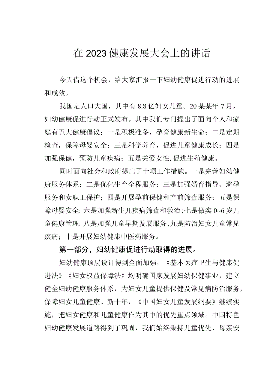 在2023健康发展大会上的讲话.docx_第1页