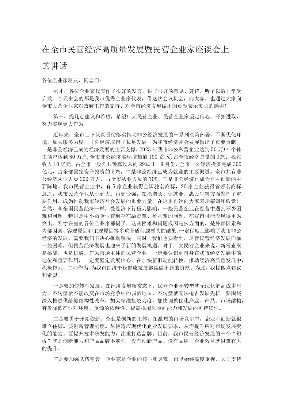 在全市民营经济高质量发展暨民营企业家座谈会上的讲话.docx_第1页