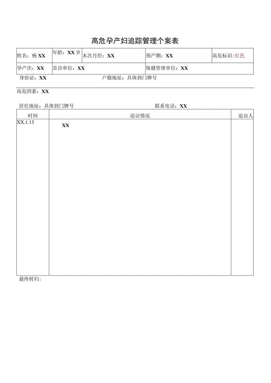 高危孕产妇追踪管理个案表.docx_第1页