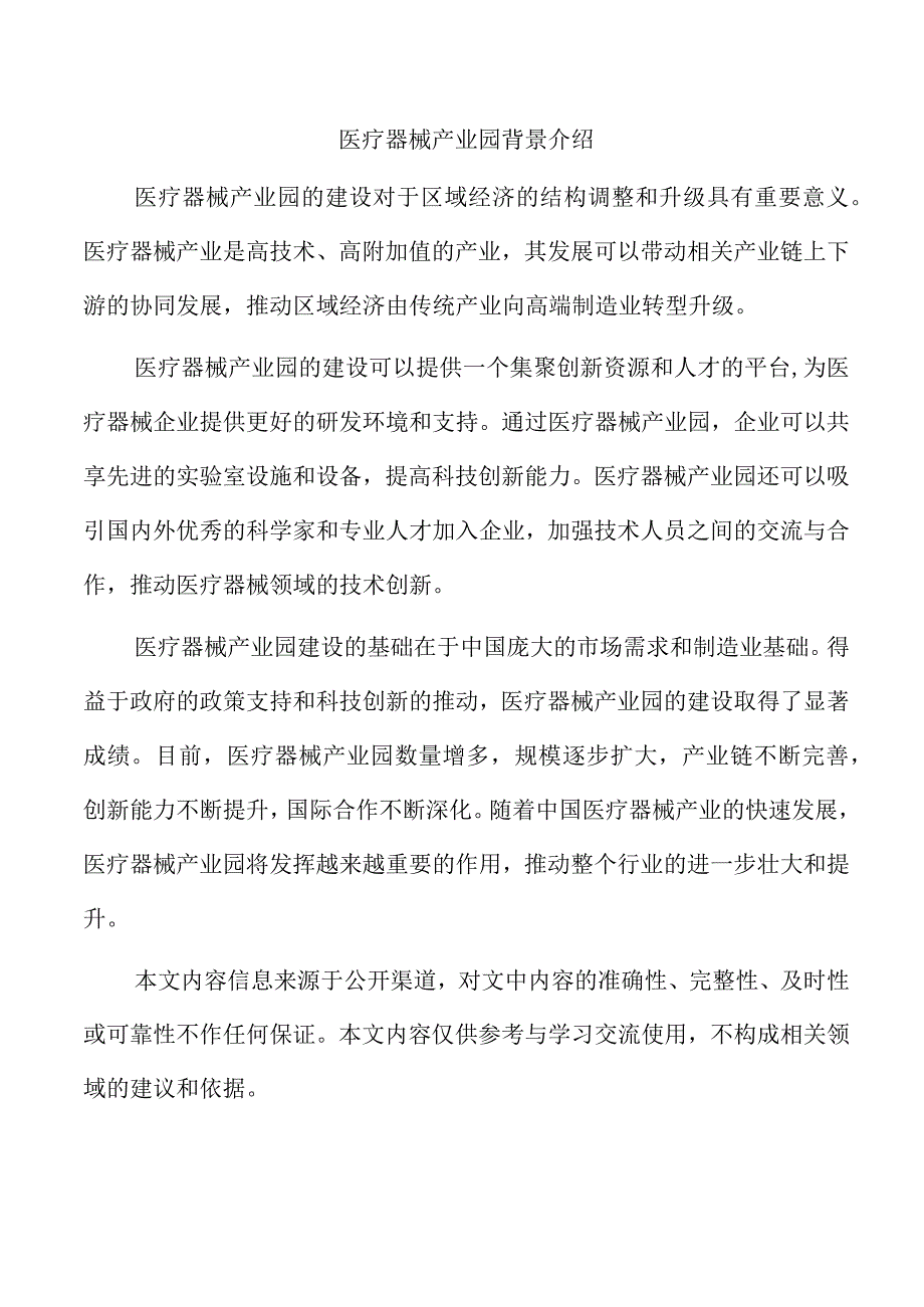 医疗器械产业园背景介绍.docx_第1页