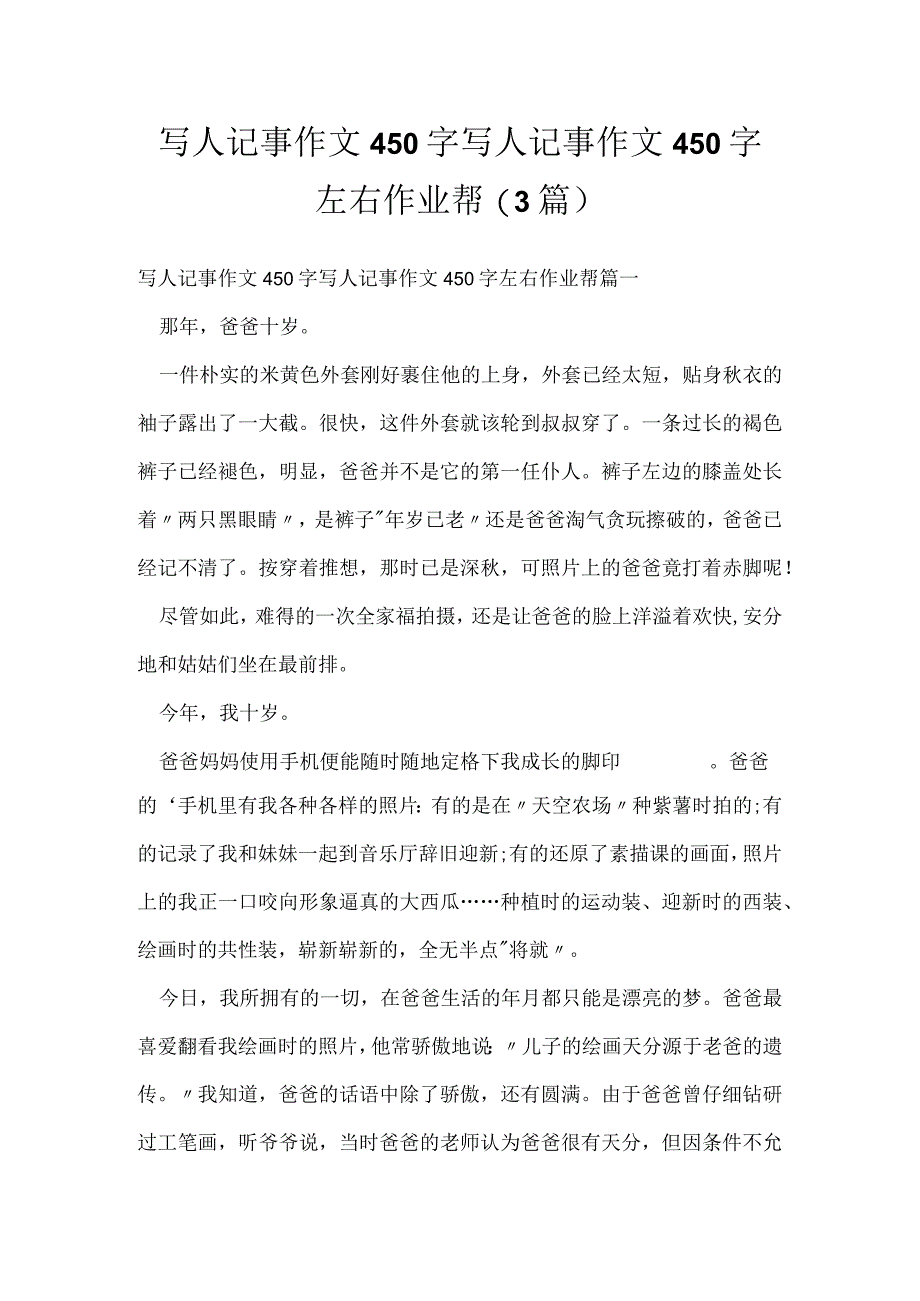 写人记事作文450字 写人记事作文450字左右作业帮(3篇).docx_第1页