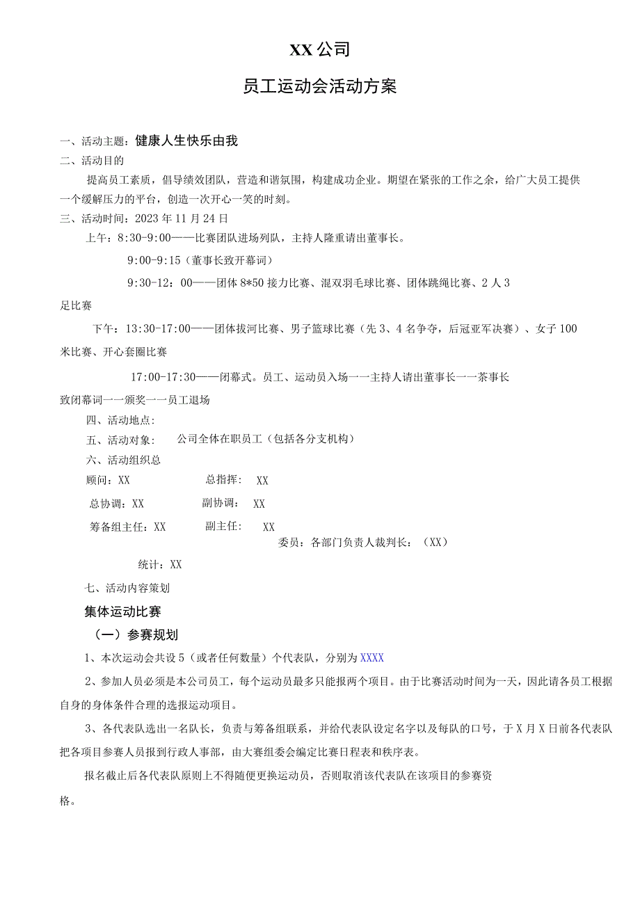 集团公司员工运动会方案.docx_第1页