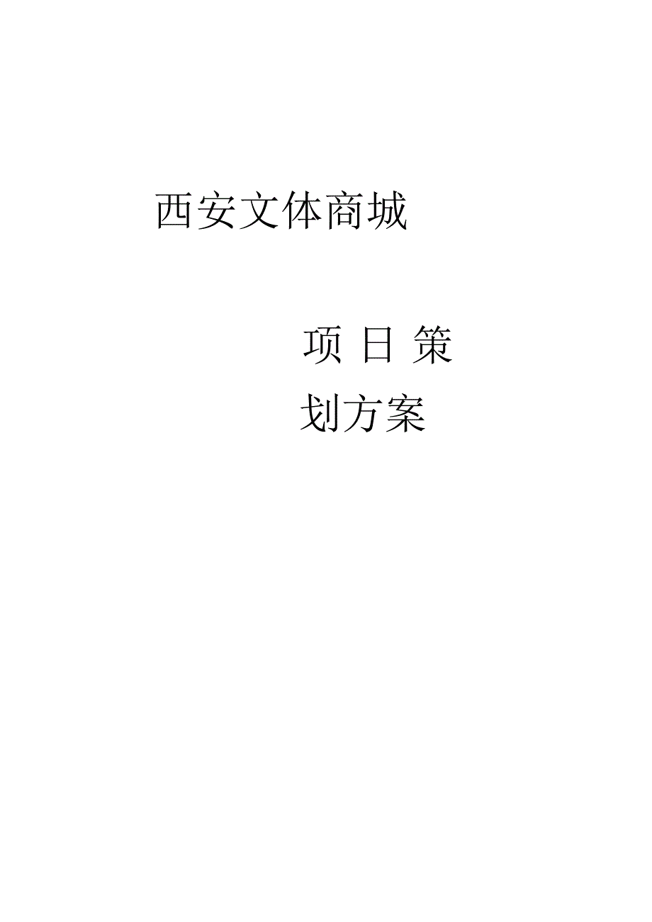 西安文化体育用品专业市场策划案.docx_第1页