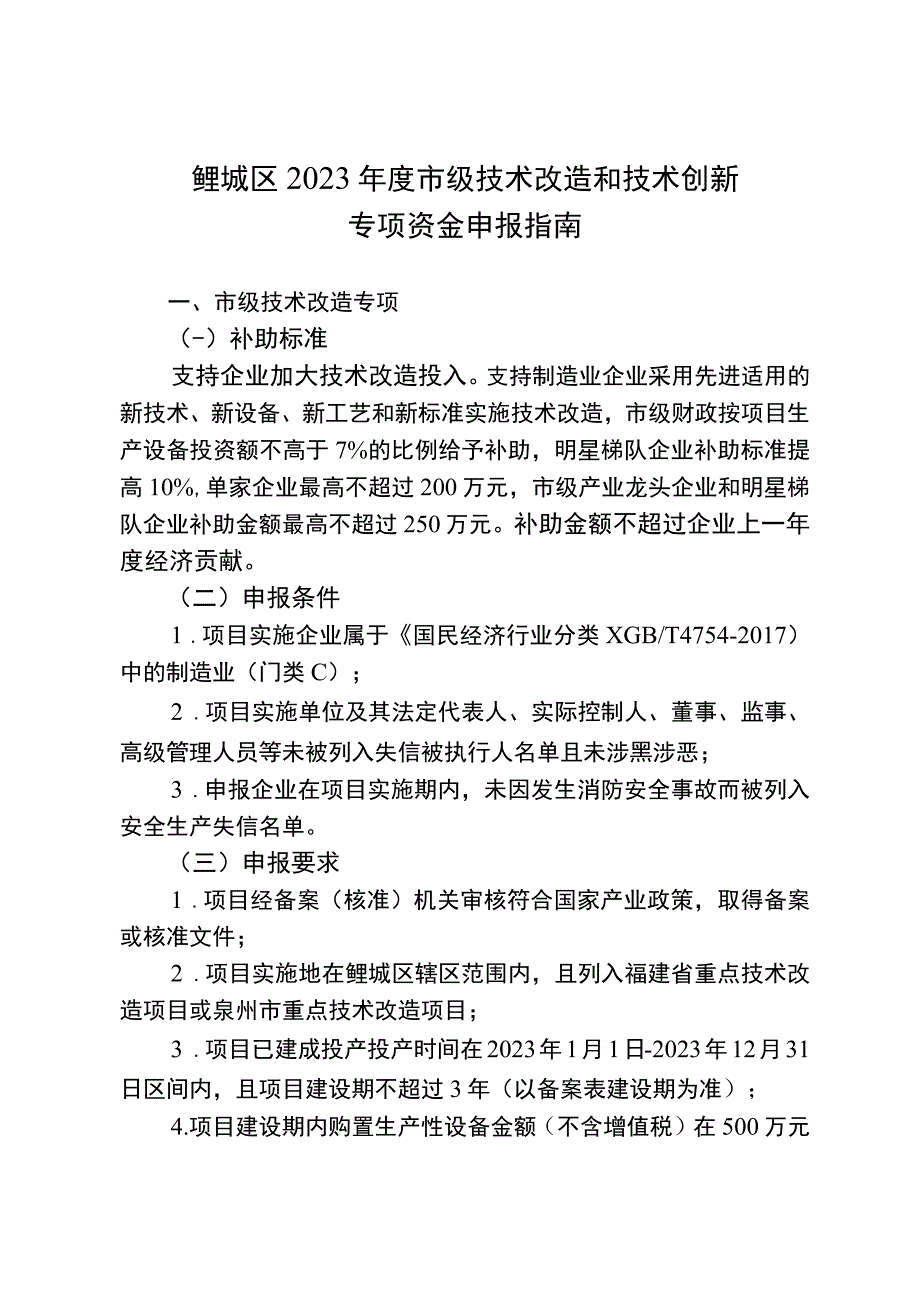 鲤城区2023年度市级技术改造和技术创新专项资金申报指南.docx_第1页