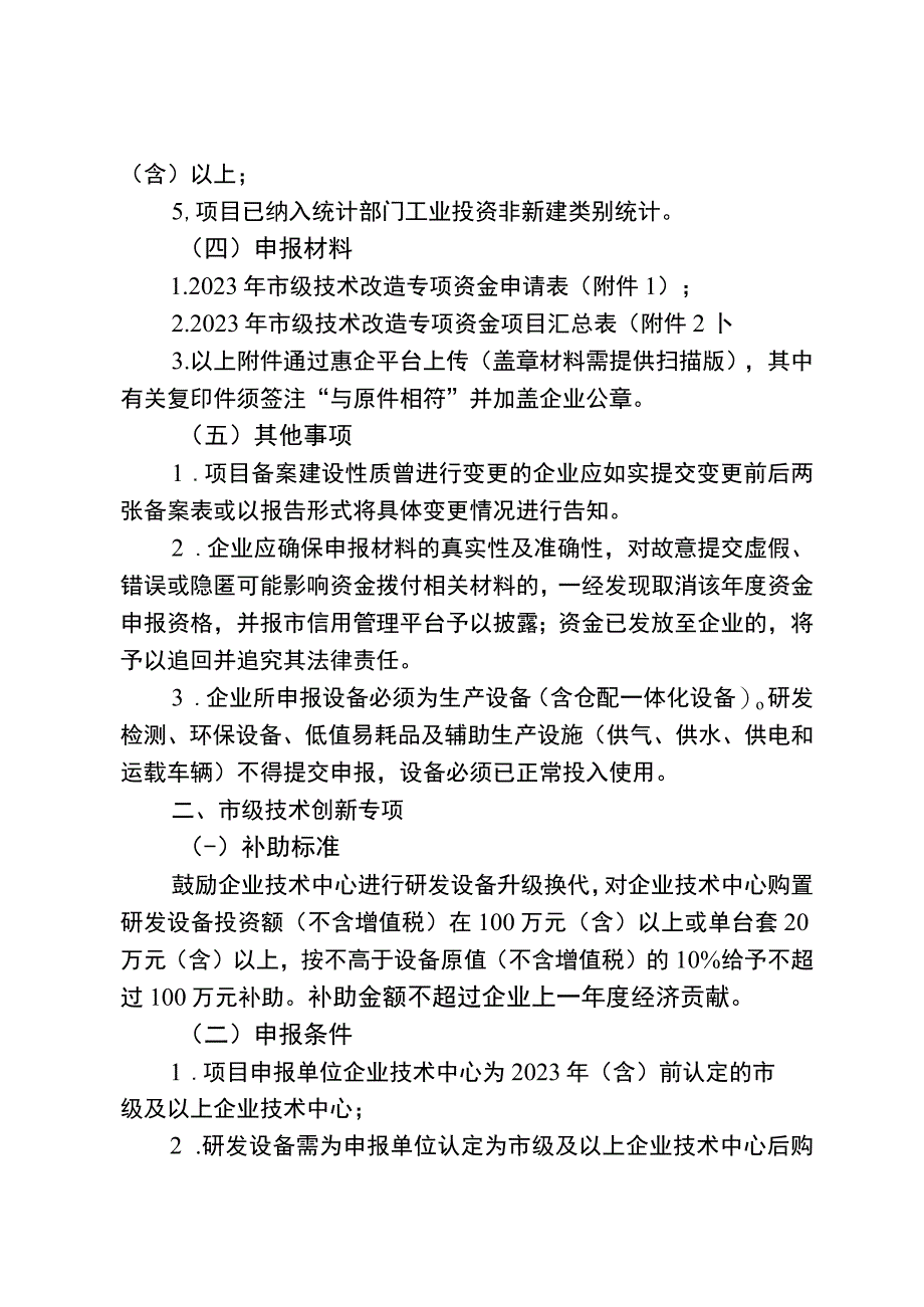 鲤城区2023年度市级技术改造和技术创新专项资金申报指南.docx_第2页