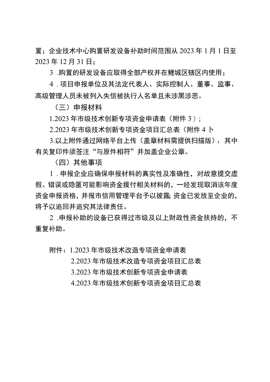 鲤城区2023年度市级技术改造和技术创新专项资金申报指南.docx_第3页