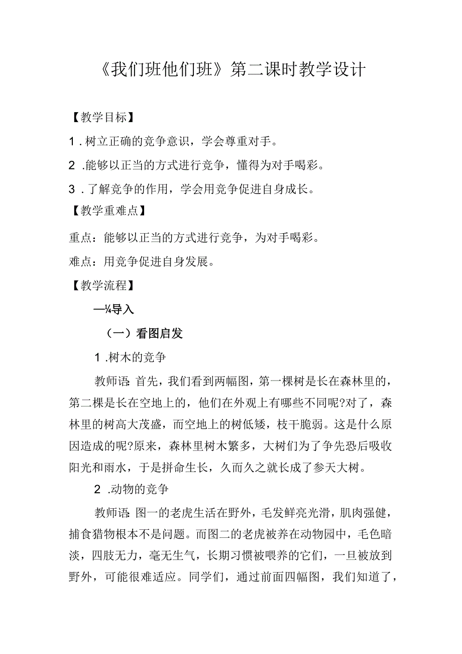 人教版《道德与法治》四年级上册 《我们班 他们班》第二课时 教案 教学设计.docx_第1页