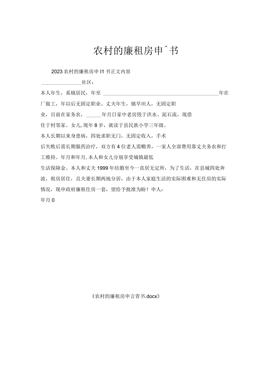 农村廉租房申请书.docx_第1页