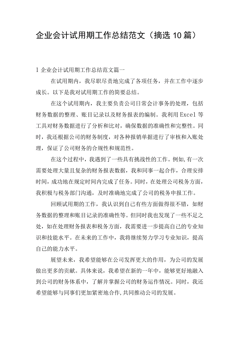 企业会计试用期工作总结范文（摘选10篇）.docx_第1页