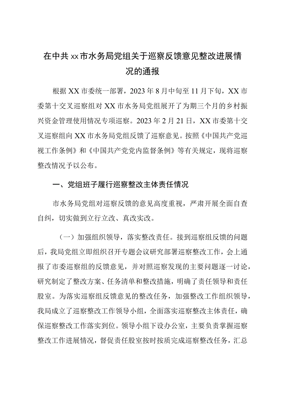 在中共XX市水务局党组关于巡察反馈意见整改进展情况的通报.docx_第1页