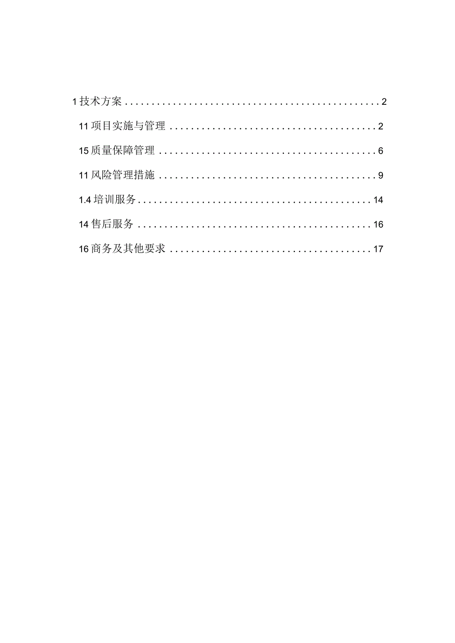 软件开发项目实施与管理方案（纯方案18页）.docx_第1页