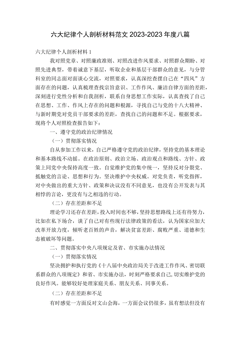 六大纪律个人剖析材料范文2023-2023年度八篇.docx_第1页