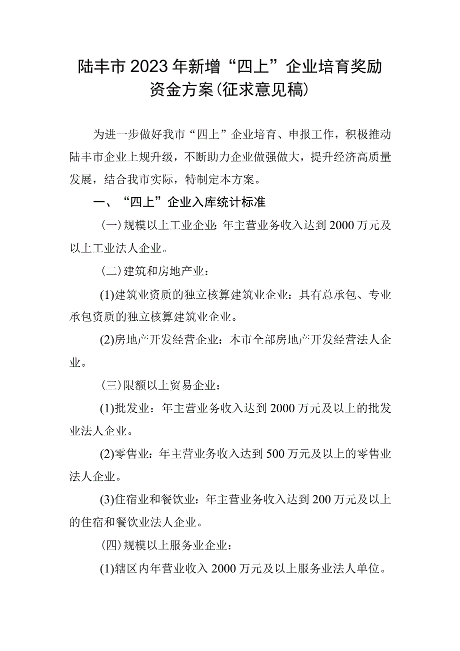 陆丰市2023年新增“四上”企业培育奖励资金方案（征求意见稿）.docx_第1页