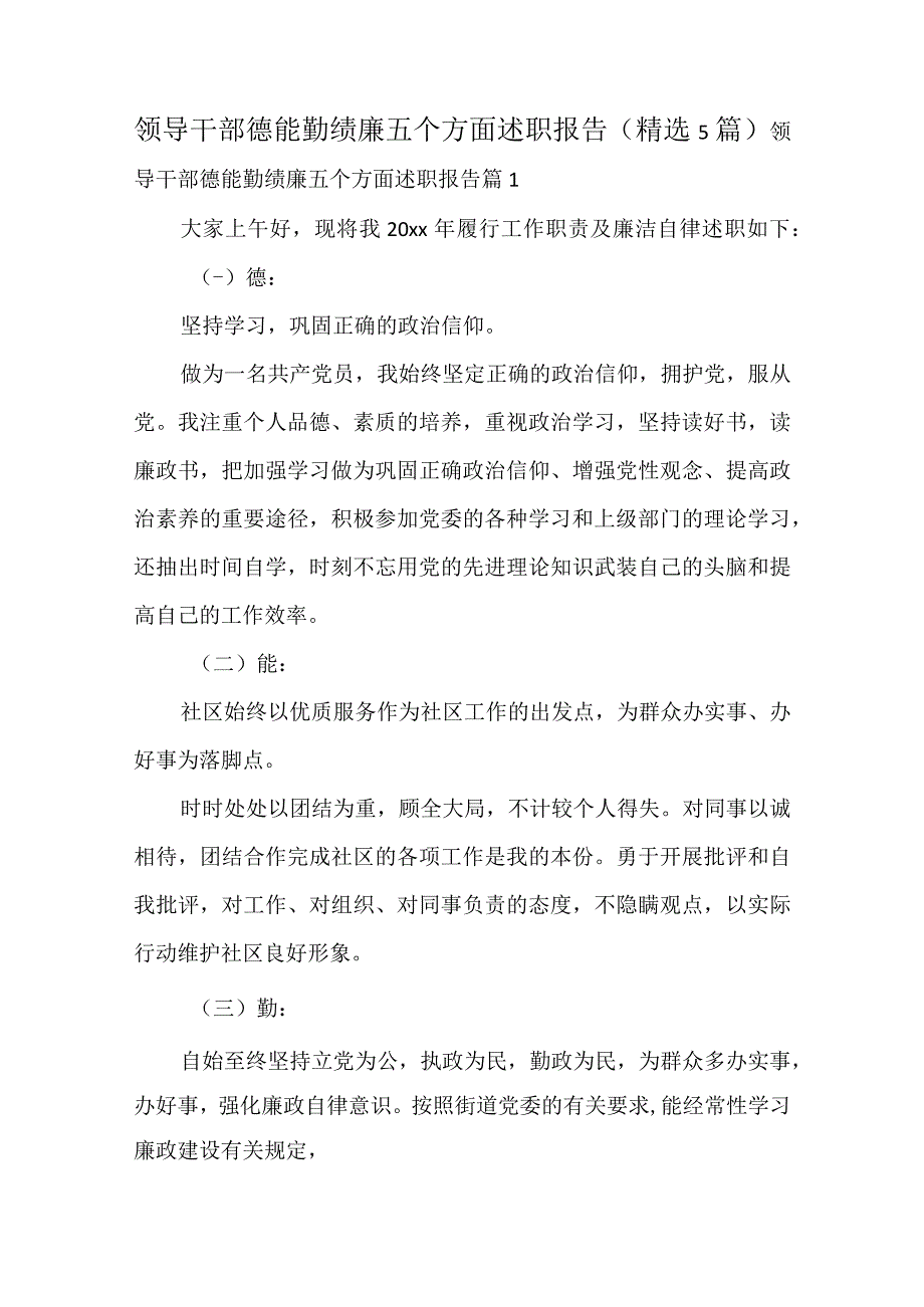 领导干部德能勤绩廉五个方面述职报告（精选5篇）.docx_第1页