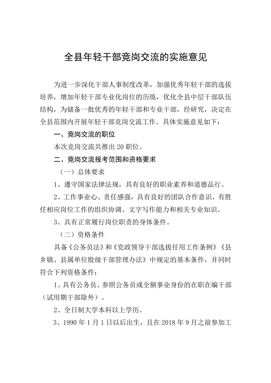 全县年轻干部竞岗交流的实施意见.docx_第1页