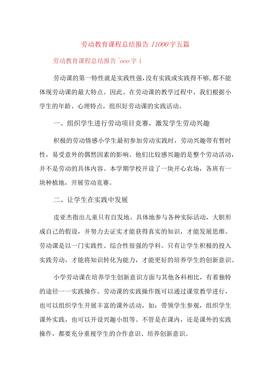 劳动教育课程总结报告1000字五篇.docx_第1页