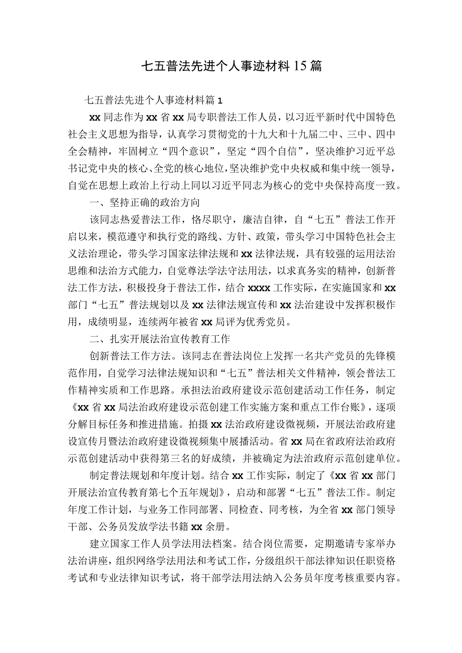 七五普法先进个人事迹材料15篇.docx_第1页