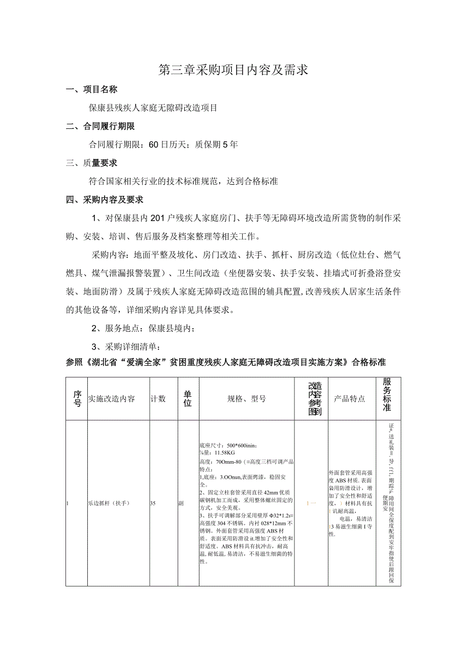 第三章采购项目内容及需求.docx_第1页