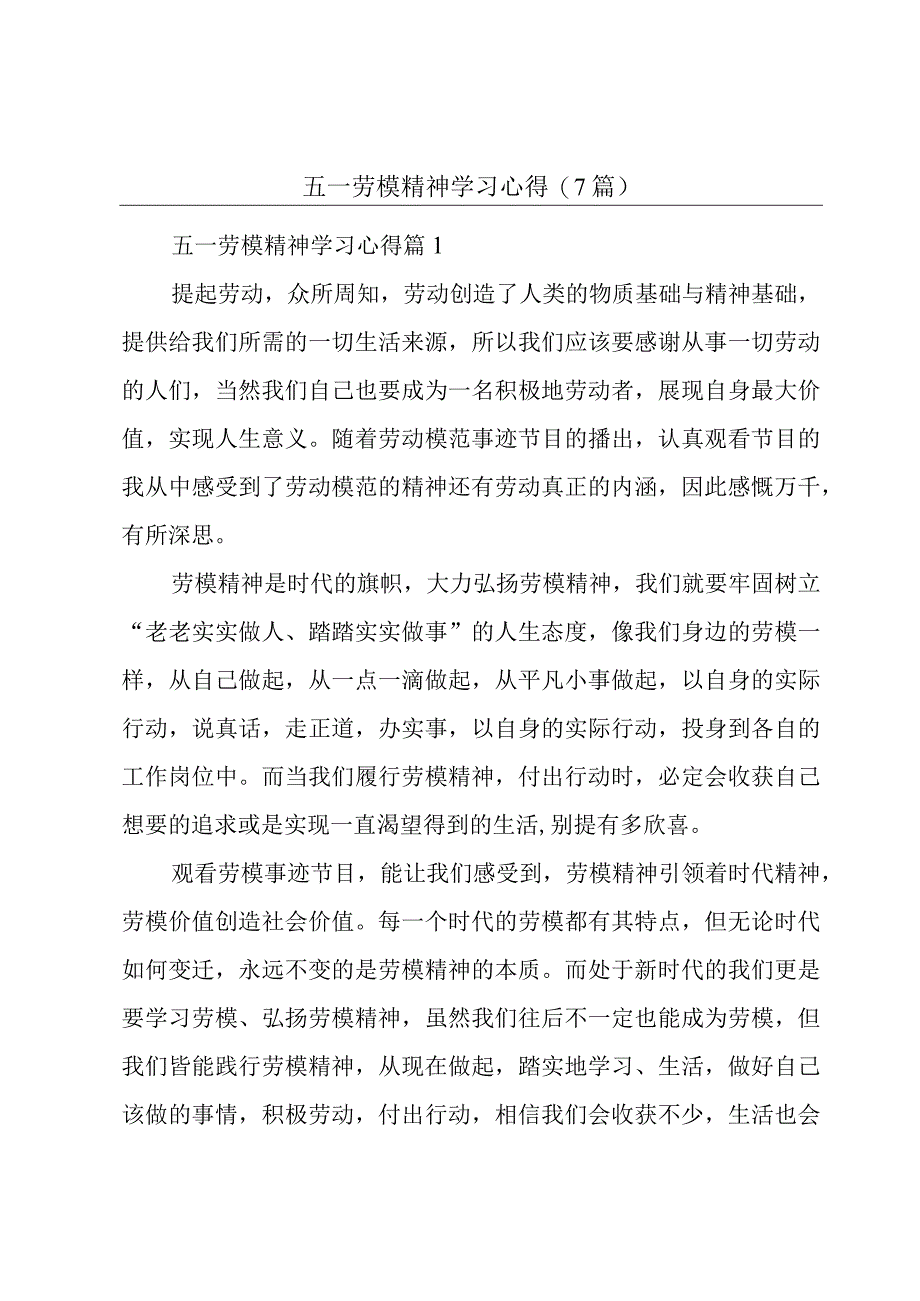 五一劳模精神学习心得(7篇).docx_第1页