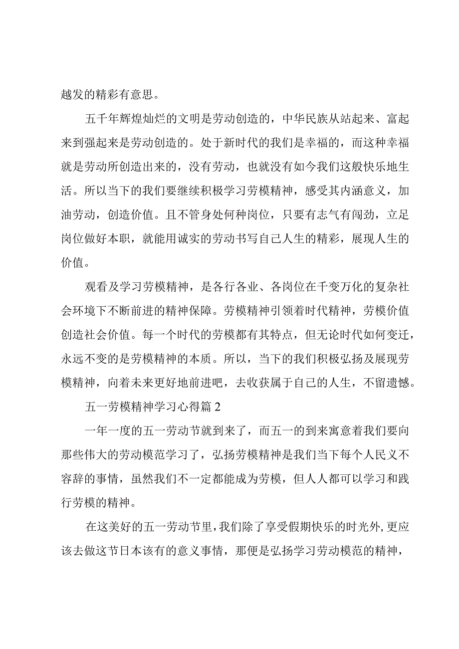 五一劳模精神学习心得(7篇).docx_第2页