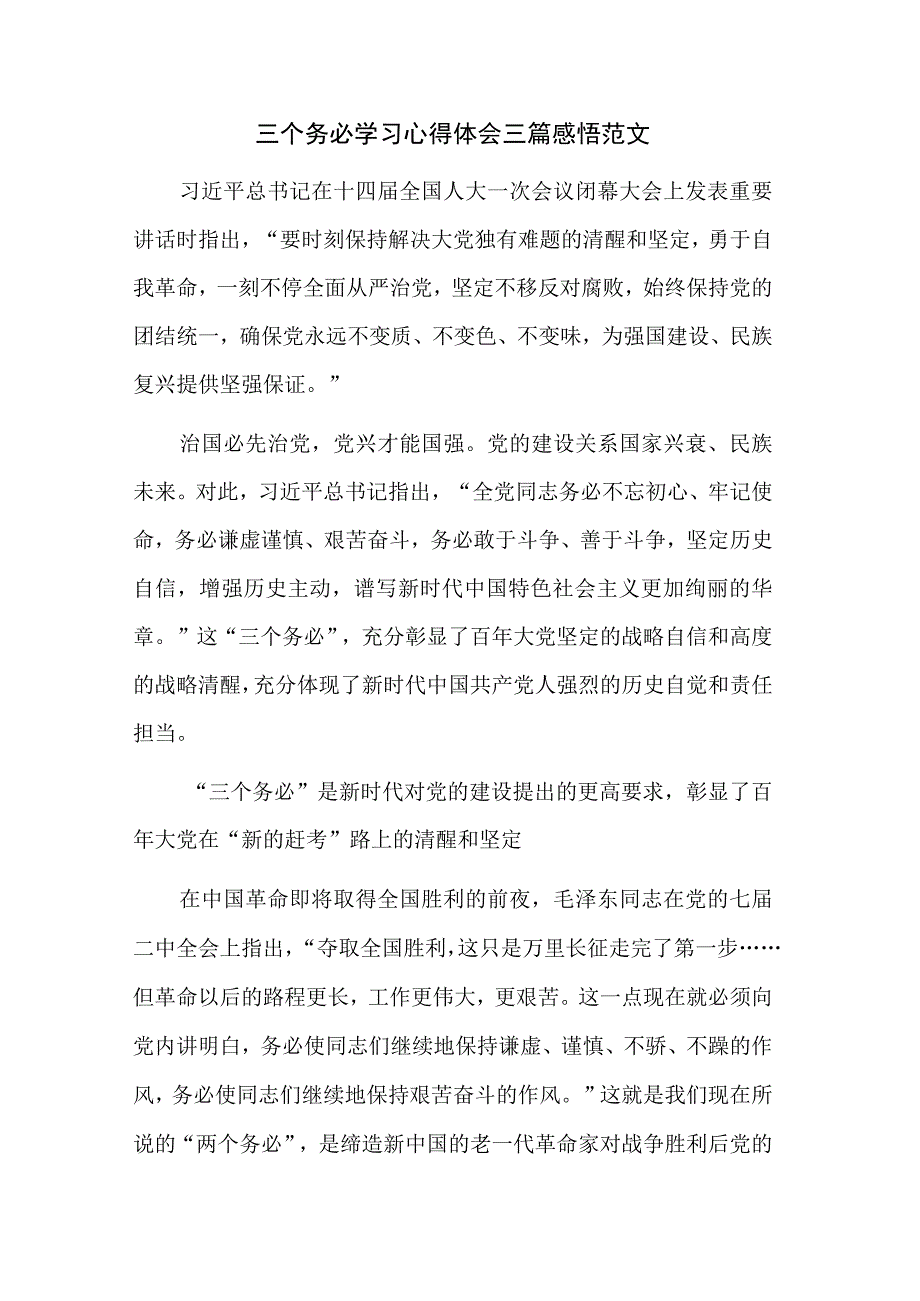 三个务必学习心得体会三篇感悟范文.docx_第1页