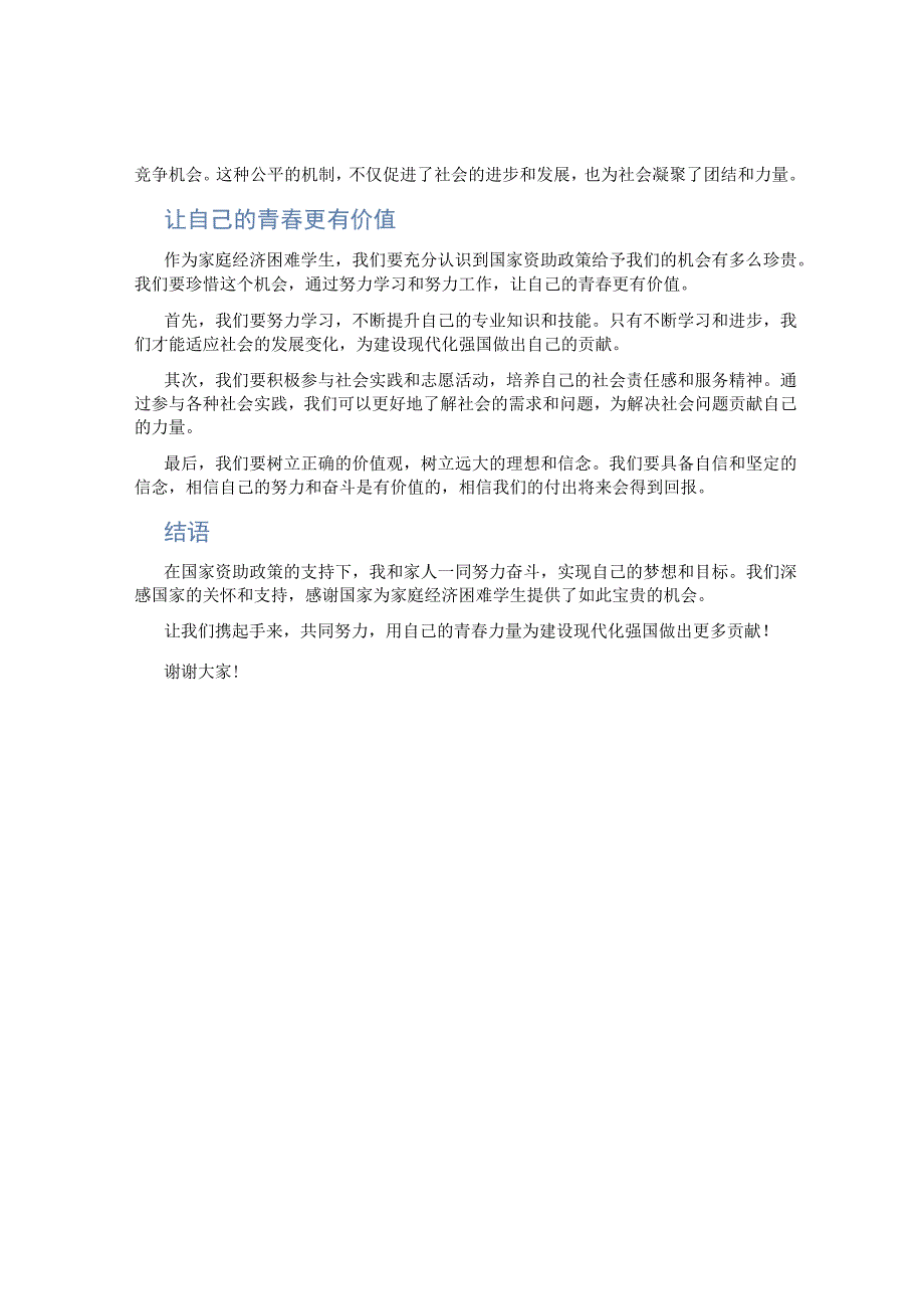 写一篇展现家庭经济困难学生在国家资助政策的支持下努力奋斗实现现代化强国贡献自己青春力量的演讲稿.docx_第1页