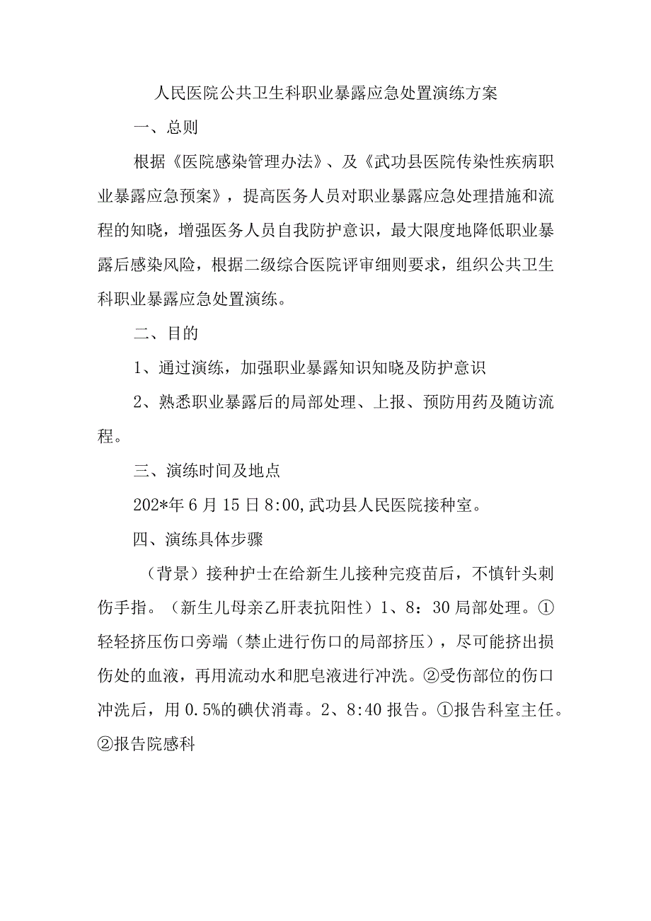 人民医院公共卫生科职业暴露应急处置演练方案.docx_第1页