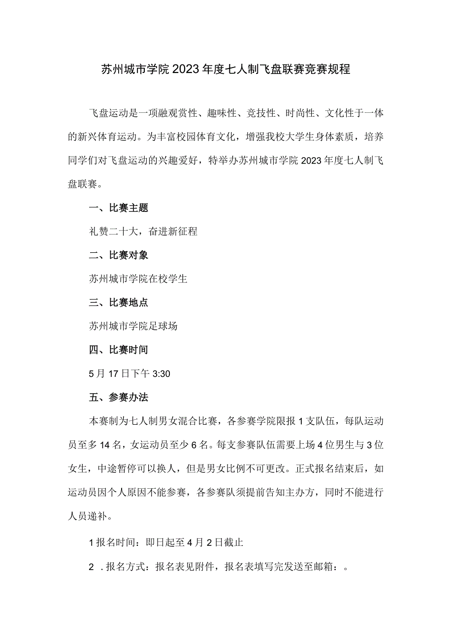 苏州城市学院2023年度七人制飞盘联赛竞赛规程.docx_第1页