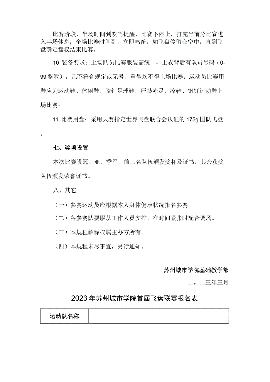 苏州城市学院2023年度七人制飞盘联赛竞赛规程.docx_第3页