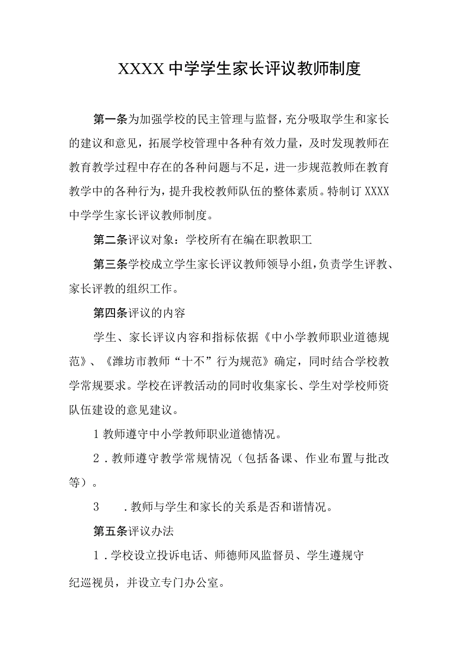 中学学生家长评议教师制度.docx_第1页