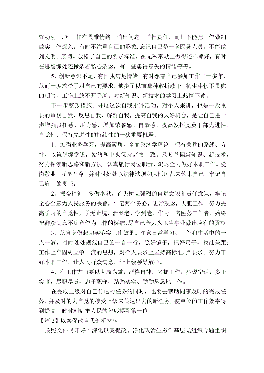 以案促改自我剖析材料范文2023-2023年度(精选9篇).docx_第2页