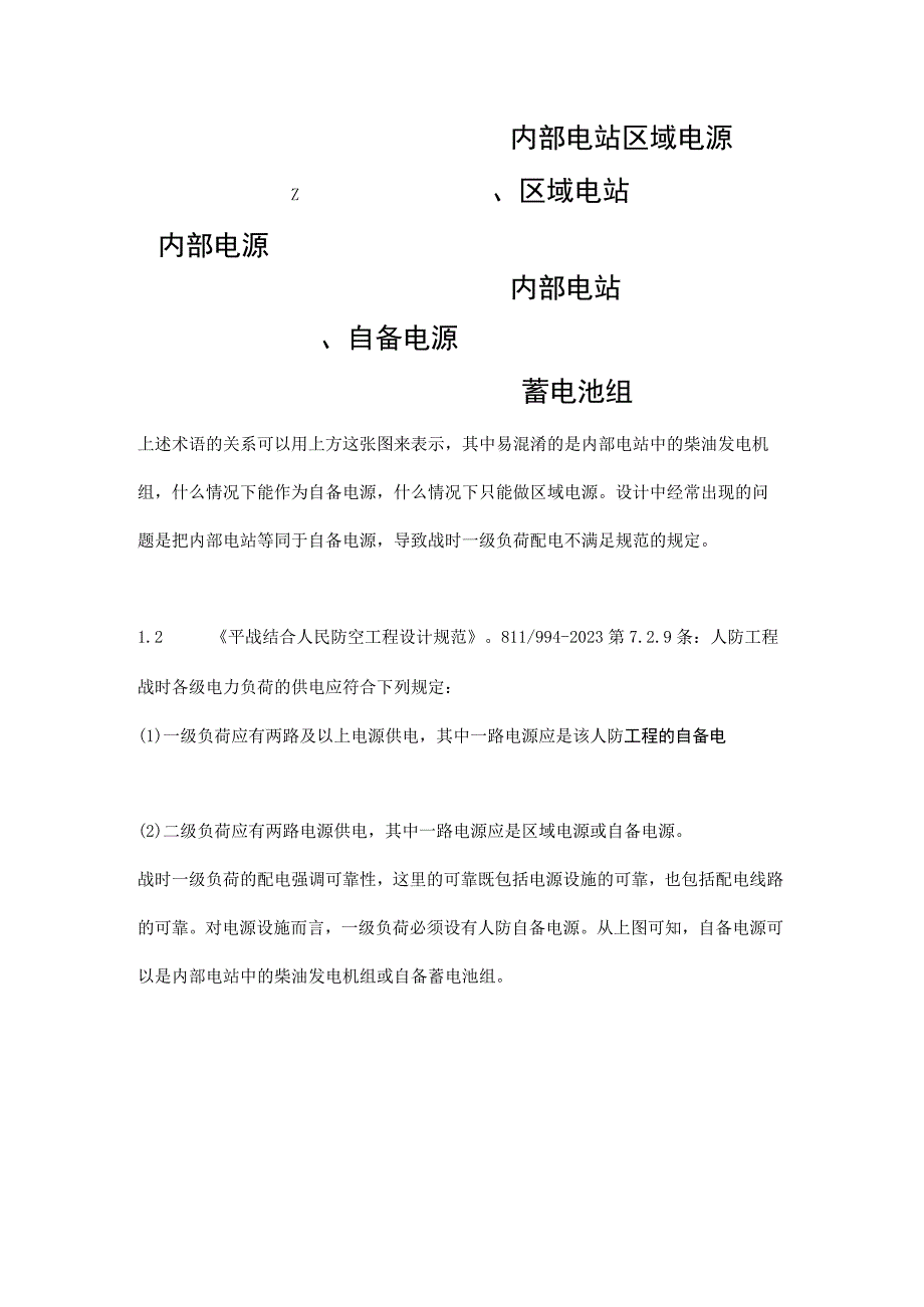 人防工程共用柴油发电机组作为自备电源分析.docx_第2页