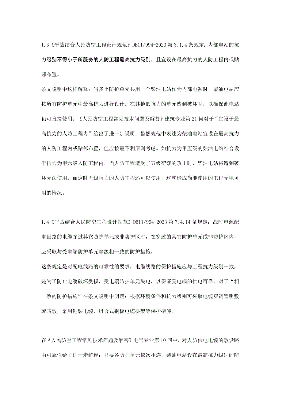 人防工程共用柴油发电机组作为自备电源分析.docx_第3页