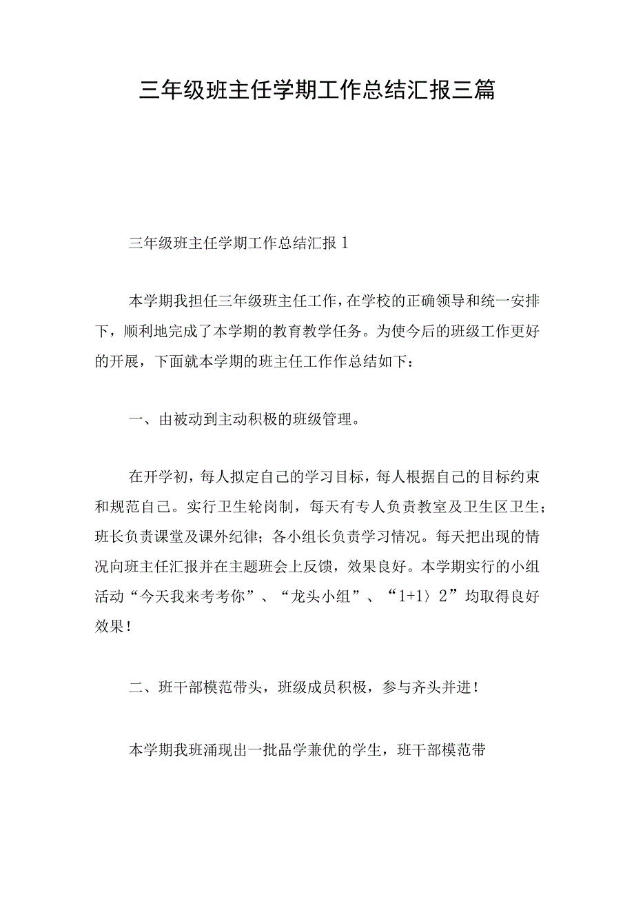 三年级班主任学期工作总结汇报三篇.docx_第1页