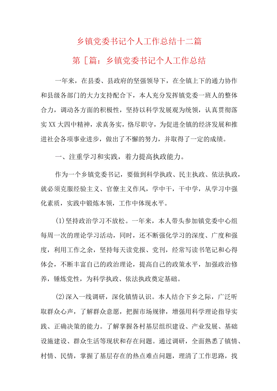 乡镇党委书记个人工作总结十二篇.docx_第1页