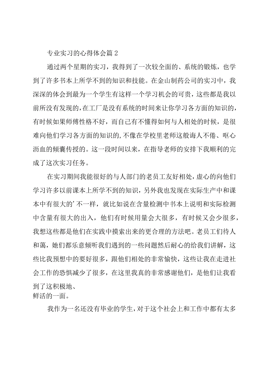 专业实习的心得体会（16篇）.docx_第2页