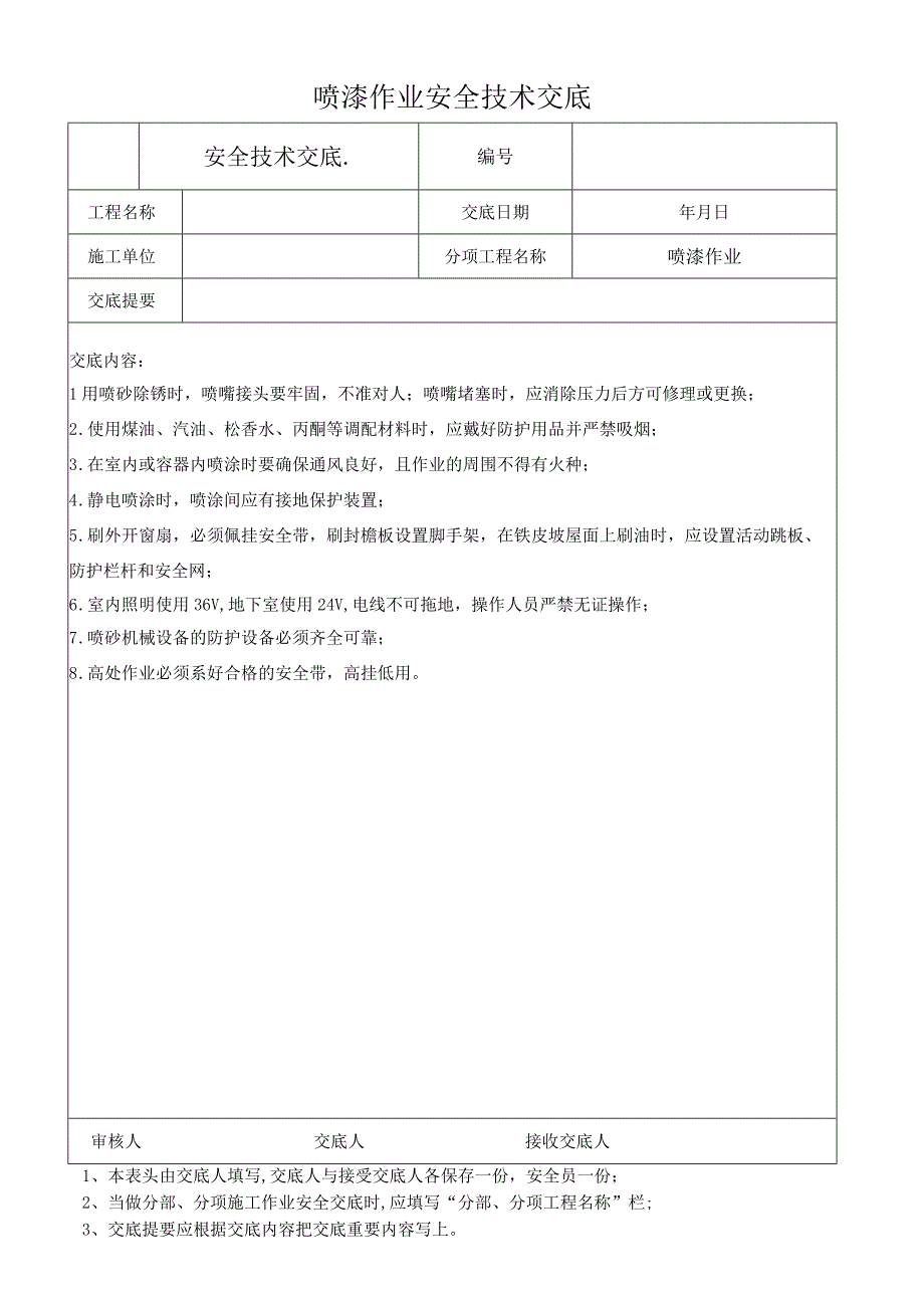 喷漆作业安全技术交底.docx_第1页