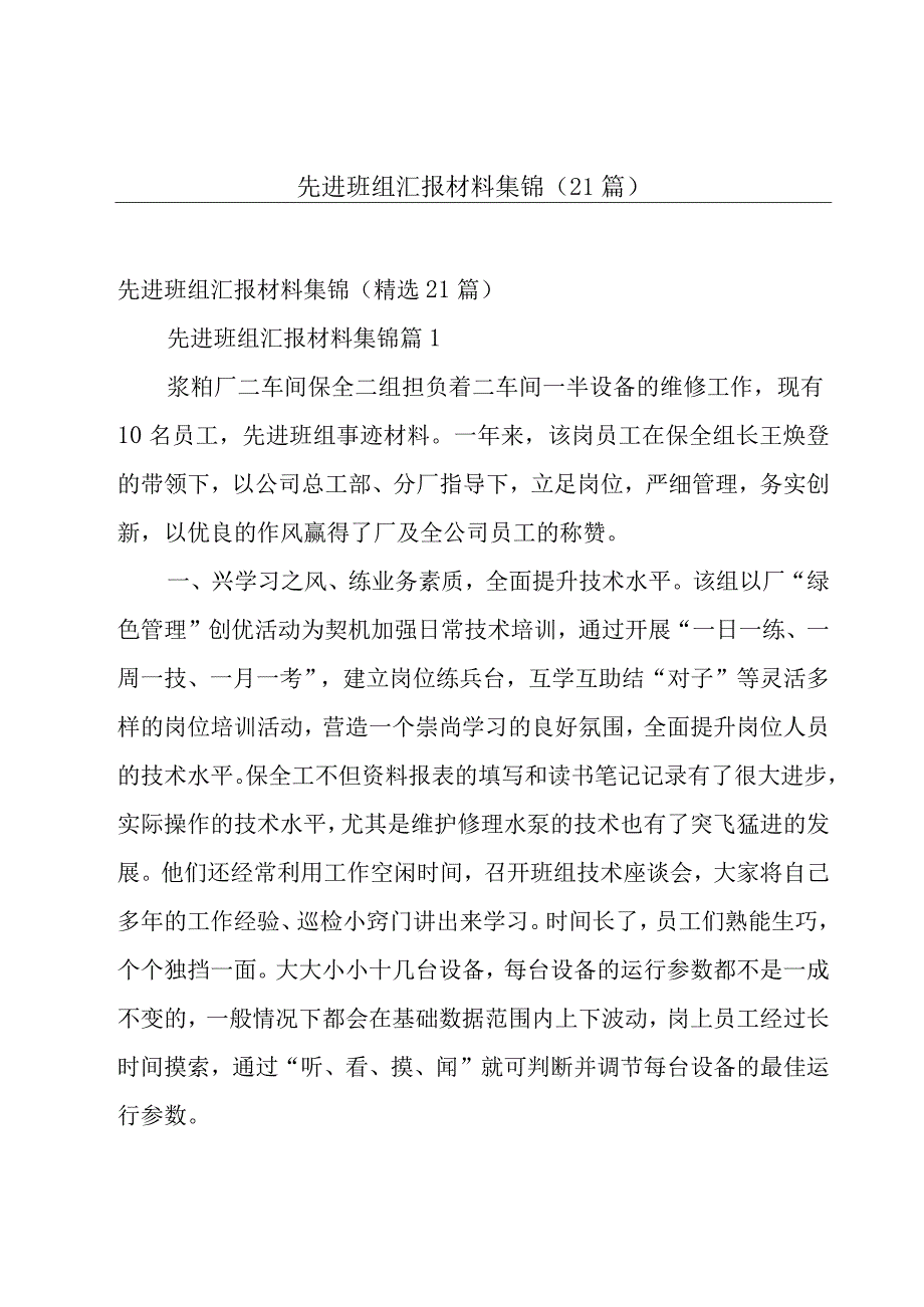 先进班组汇报材料集锦（21篇）.docx_第1页