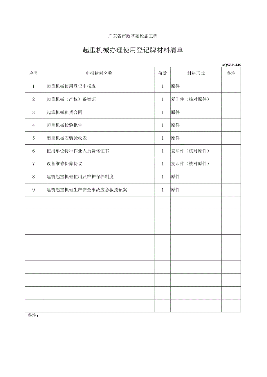 起重机械办理使用登记牌材料清单.docx_第1页