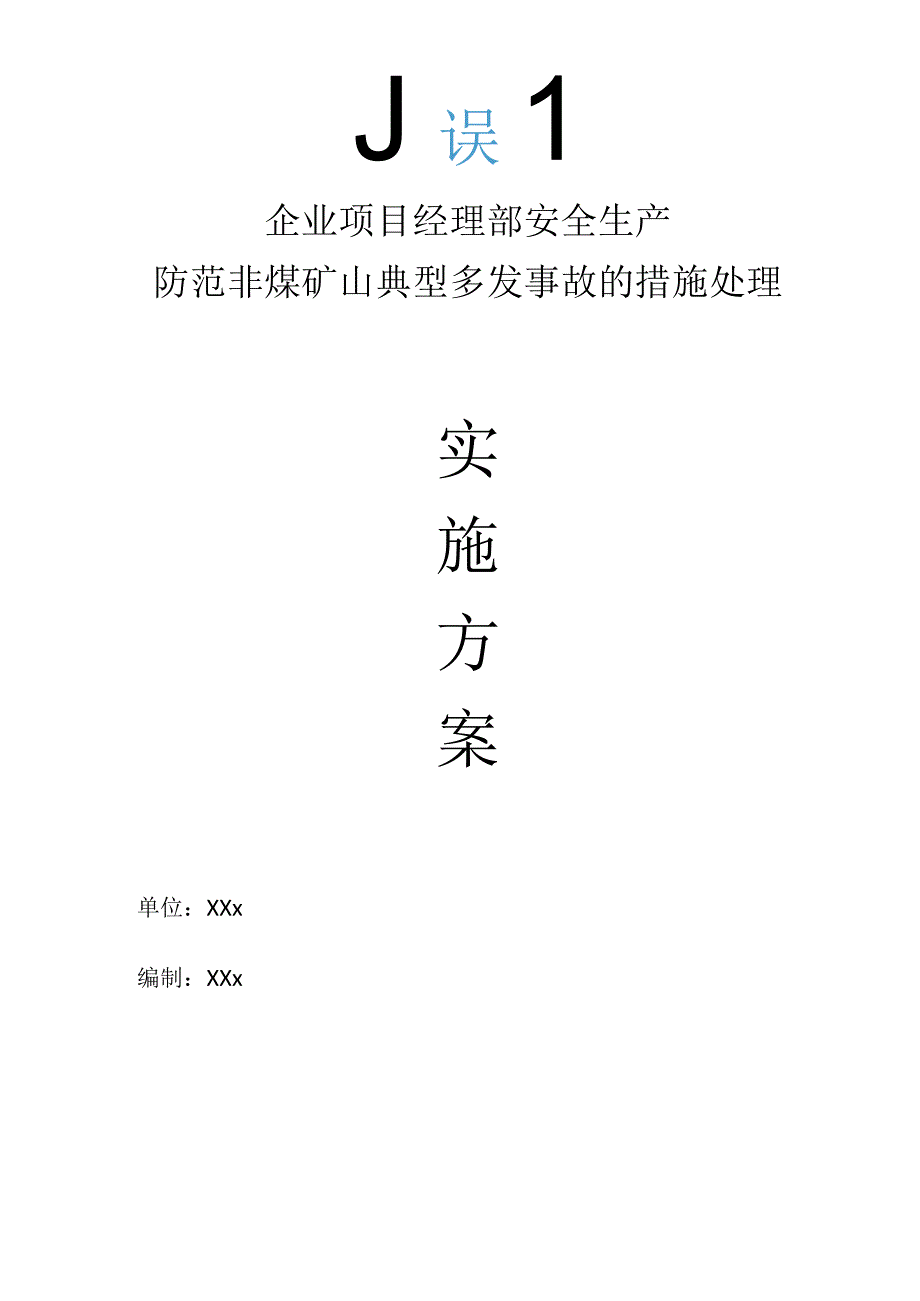 企业项目经理部安全生产—防范非煤矿山典型多发事故的措施处理方案工作方案.docx_第1页