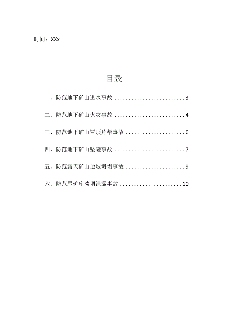 企业项目经理部安全生产—防范非煤矿山典型多发事故的措施处理方案工作方案.docx_第2页