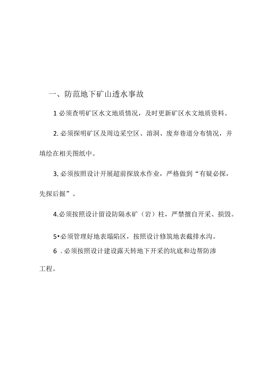 企业项目经理部安全生产—防范非煤矿山典型多发事故的措施处理方案工作方案.docx_第3页