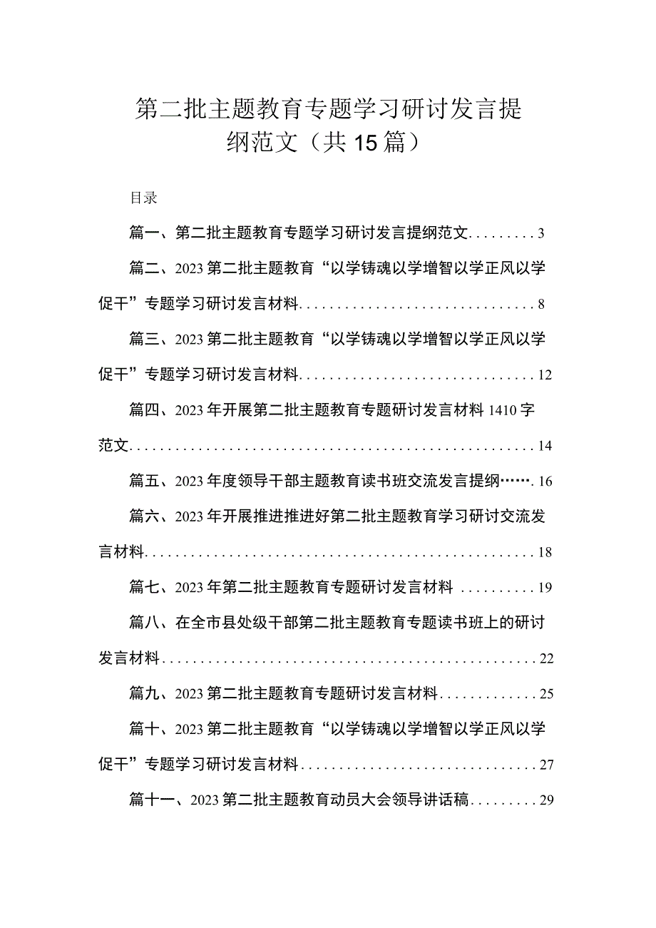 第二批主题教育专题学习研讨发言提纲范文（共15篇）.docx_第1页