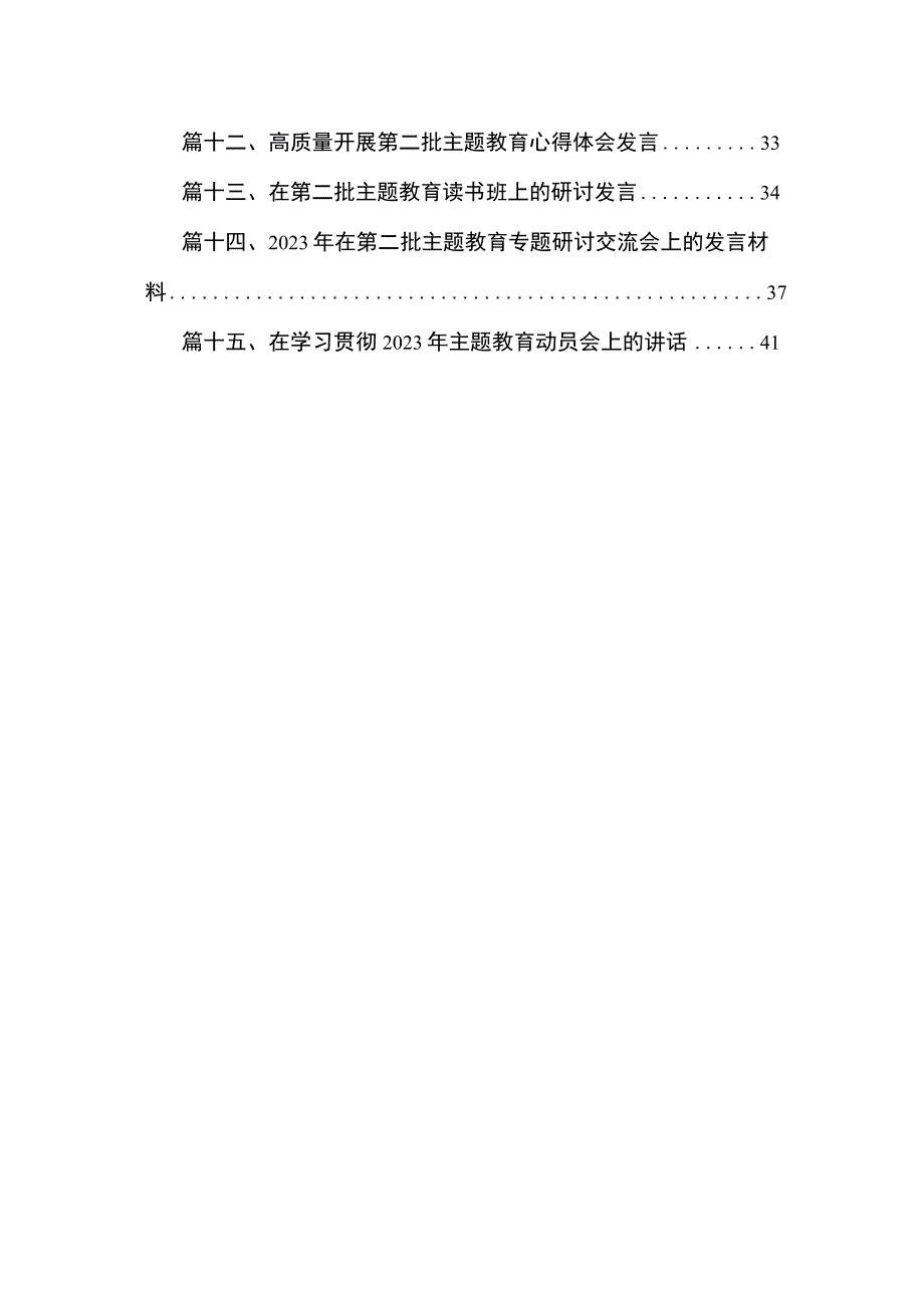 第二批主题教育专题学习研讨发言提纲范文（共15篇）.docx_第2页