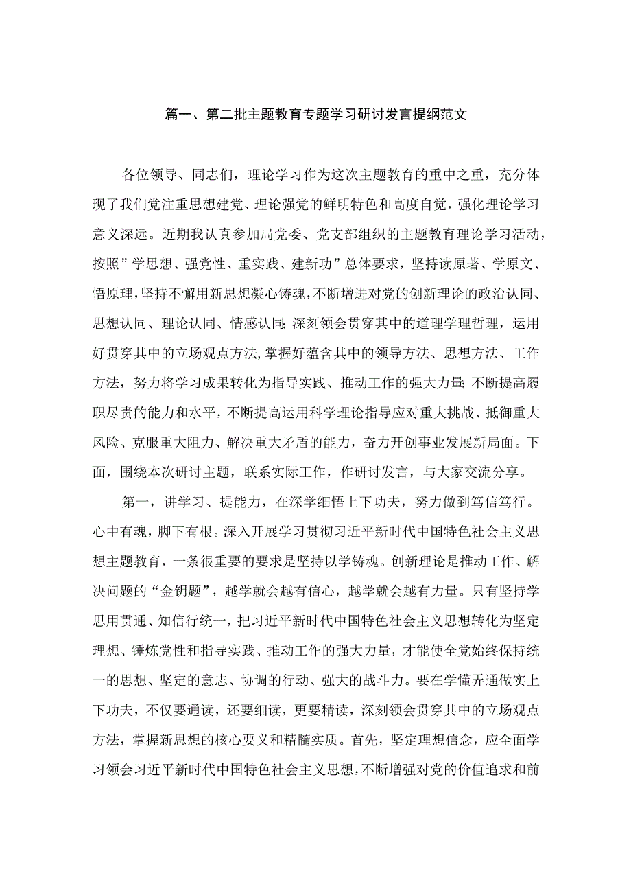 第二批主题教育专题学习研讨发言提纲范文（共15篇）.docx_第3页