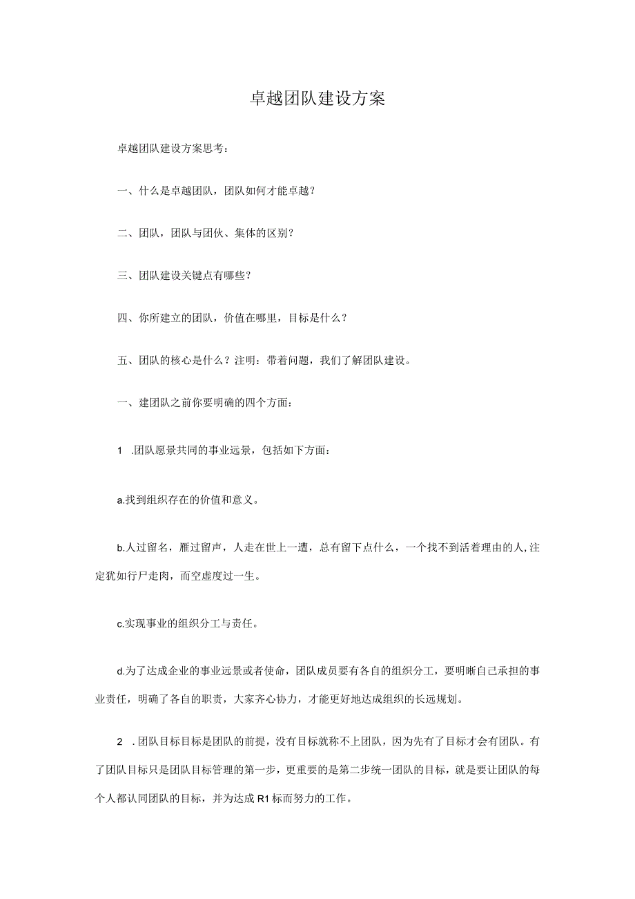 卓越团队建设方案.docx_第1页